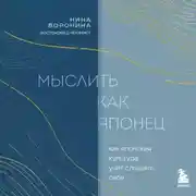 Постер книги Мыслить как японец. Как японская культура учит слышать себя