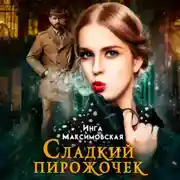 Постер книги Сладкий пирожочек