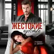 Постер книги Жестокие чувства