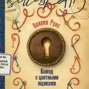 Постер книги Комод с цветными ящиками