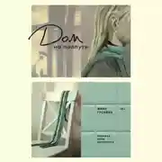 Постер книги Дом на полпути