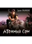 Сергей Лукьяненко - Атомный сон