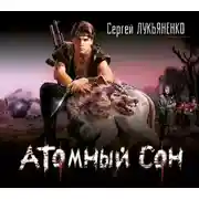 Постер книги Атомный сон