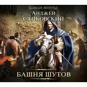 Постер книги Башня шутов