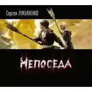 Постер книги Непоседа