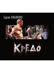 Сергей Лукьяненко - Кредо