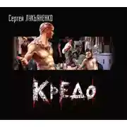 Постер книги Кредо