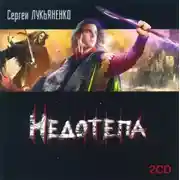 Постер книги Недотепа