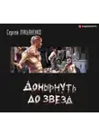 Сергей Лукьяненко - Донырнуть до звезд (сборник)