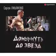 Постер книги Донырнуть до звезд (сборник)