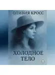 Оливия Кросс - Холодное тело