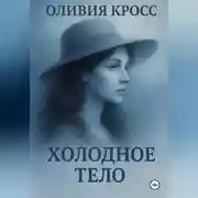 Постер книги Холодное тело
