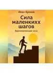 Иван Крохов - Сила маленьких шагов