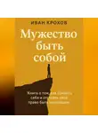 Иван Крохов - Мужество быть собой