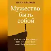 Постер книги Мужество быть собой
