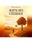 Иван Крохов - Жить без спешки