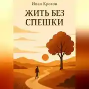 Постер книги Жить без спешки