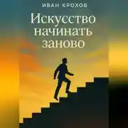 Постер книги Искусство начинать заново