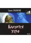 Сергей Лукьяненко - Близится утро