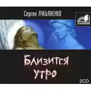 Постер книги Близится утро