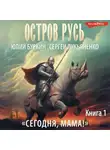 Сергей Лукьяненко - Сегодня, мама!
