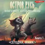 Постер книги Сегодня, мама!
