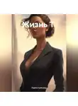 Лариса Арбузова - Жизнь Т.
