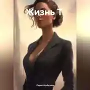 Постер книги Жизнь Т.