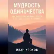 Постер книги Мудрость одиночества: как быть в гармонии с собой и находить силу в тишине