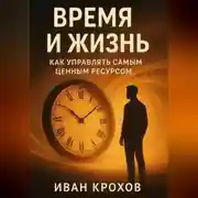 Постер книги Время и жизнь: как управлять самым ценным ресурсом