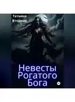 Татьяна Вторник - Невесты Рогатого Бога