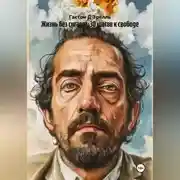 Постер книги Жизнь без сигарет: 30 шагов к свободе