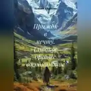 Постер книги Прыжок в мечту. Глубокое древнее воспоминание