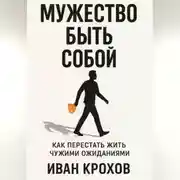 Постер книги Мужество быть собой: как перестать жить чужими ожиданиями