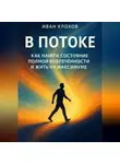 Иван Крохов - В потоке: как найти состояние полной вовлечённости и жить на максимуме