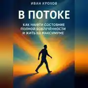 Постер книги В потоке: как найти состояние полной вовлечённости и жить на максимуме