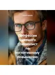 Сергей Чувашов - Профессия будущего Специалист по когнитивному повышению.
