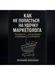 Александр Логвинов - Как не попасться на удочку маркетолога: руководство для выживших в супермаркете и интернете