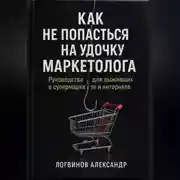 Постер книги Как не попасться на удочку маркетолога: руководство для выживших в супермаркете и интернете