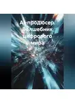 Сергей Чувашов - AI-продюсер. Волшебник цифрового мира.