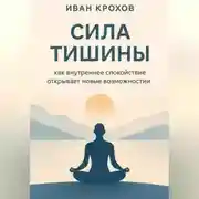 Постер книги Сила тишины: как внутреннее спокойствие открывает новые возможности