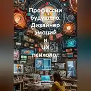 Постер книги Профессии будущего. Дизайнер эмоций и UX психолог.