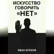 Постер книги Искусство говорить «нет»: как сохранять границы и уважать себя