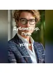 Сергей Чувашов - Дубликатор. Путь к успеху.