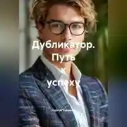Постер книги Дубликатор. Путь к успеху.