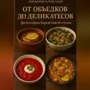 Постер книги От объедков до деликатесов: философия бережливой кухни