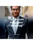 Сергей Чувашов - Профессия будущего Этикатор.