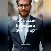Постер книги Профессия будущего Этикатор.