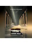 Владимир Кожевников - Кафедра семи муз