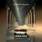 Постер книги Кафедра семи муз